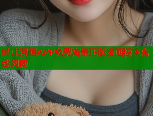 哔咔漫画APP免费海量正版漫画极速离线阅读