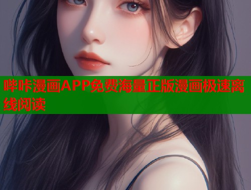 哔咔漫画APP免费海量正版漫画极速离线阅读