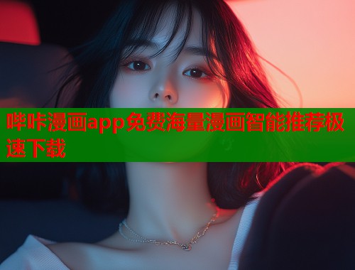 哔咔漫画app免费海量漫画智能推荐极速下载