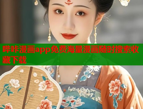 哔咔漫画app免费海量漫画随时搜索收藏下载