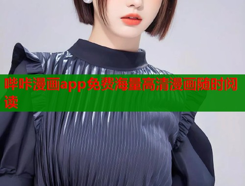 哔咔漫画app免费海量高清漫画随时阅读