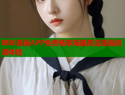 哔咔漫画APP免费畅享海量高清漫画阅读体验