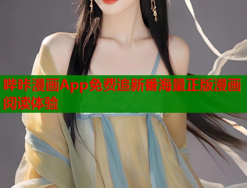 哔咔漫画App免费追新番海量正版漫画阅读体验