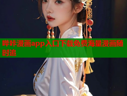 哔咔漫画app入口下载免费海量漫画随时追