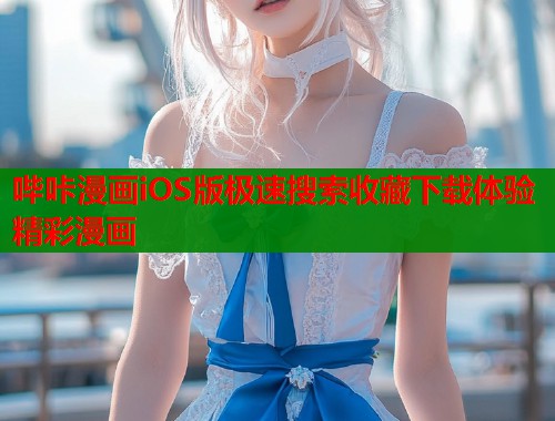 哔咔漫画iOS版极速搜索收藏下载体验精彩漫画