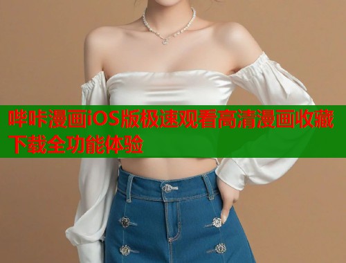 哔咔漫画iOS版极速观看高清漫画收藏下载全功能体验