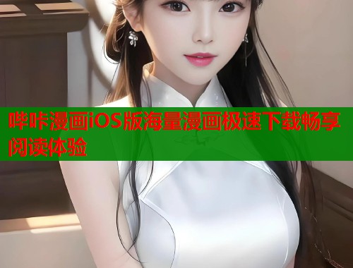 哔咔漫画iOS版海量漫画极速下载畅享阅读体验