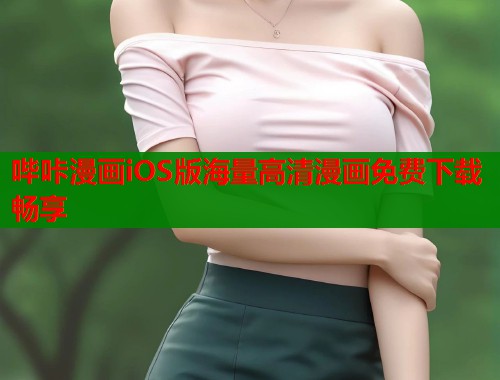 哔咔漫画iOS版海量高清漫画免费下载畅享