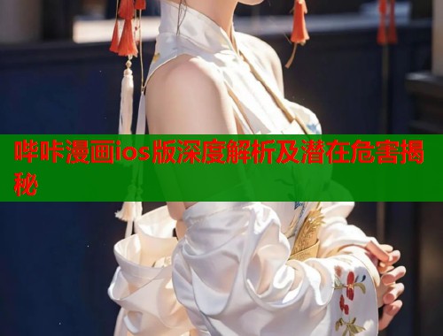 哔咔漫画ios版深度解析及潜在危害揭秘