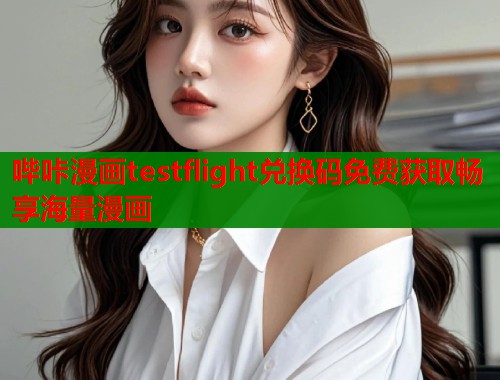 哔咔漫画testflight兑换码免费获取畅享海量漫画