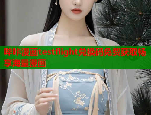 哔咔漫画testflight兑换码免费获取畅享海量漫画