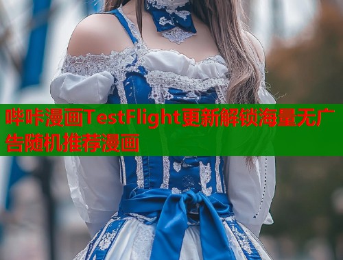 哔咔漫画TestFlight更新解锁海量无广告随机推荐漫画