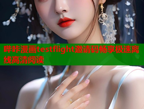 哔咔漫画testflight邀请码畅享极速离线高清阅读