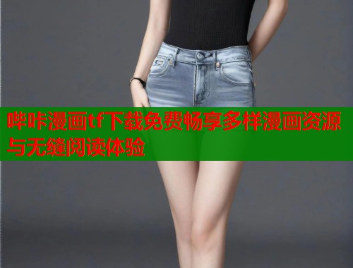 哔咔漫画tf下载免费畅享多样漫画资源与无缝阅读体验