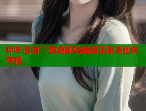 哔咔漫画TF极速体验海量正版漫画免费看