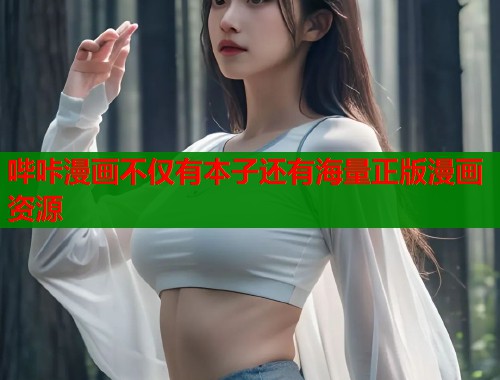 哔咔漫画不仅有本子还有海量正版漫画资源