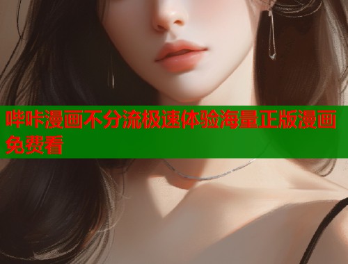 哔咔漫画不分流极速体验海量正版漫画免费看