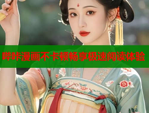 哔咔漫画不卡顿畅享极速阅读体验