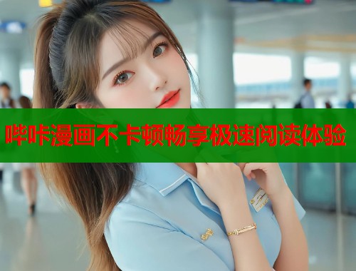哔咔漫画不卡顿畅享极速阅读体验