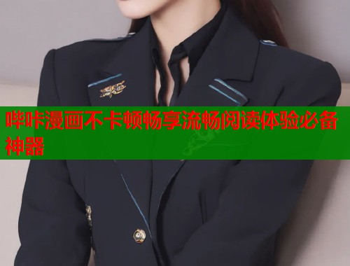 哔咔漫画不卡顿畅享流畅阅读体验必备神器