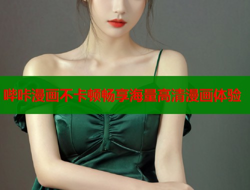 哔咔漫画不卡顿畅享海量高清漫画体验