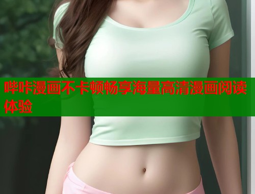 哔咔漫画不卡顿畅享海量高清漫画阅读体验