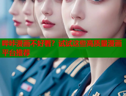 哔咔漫画不好看？试试这些高质量漫画平台推荐