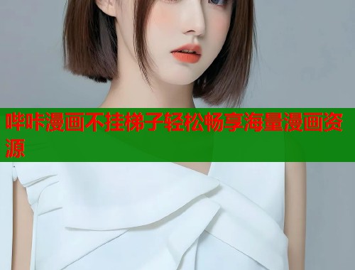 哔咔漫画不挂梯子轻松畅享海量漫画资源