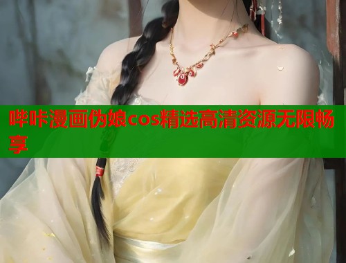 哔咔漫画伪娘cos精选高清资源无限畅享