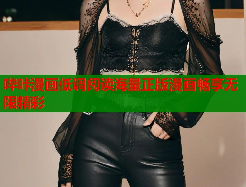 哔咔漫画低调阅读海量正版漫画畅享无限精彩