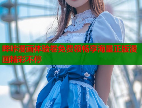 哔咔漫画体验卷免费领畅享海量正版漫画精彩不停