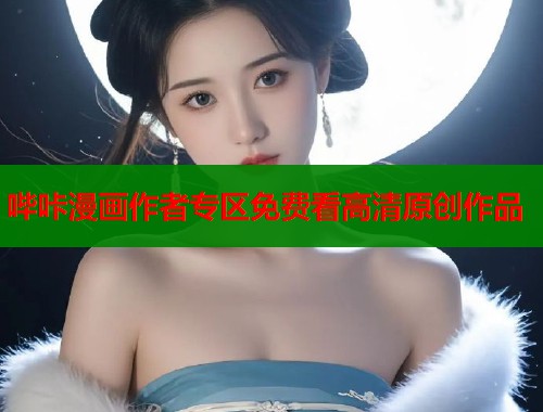 哔咔漫画作者专区免费看高清原创作品