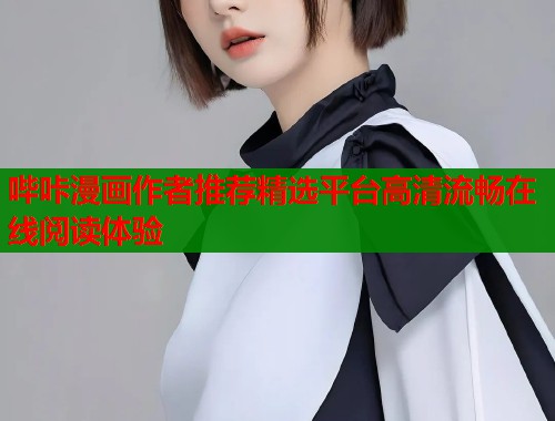 哔咔漫画作者推荐精选平台高清流畅在线阅读体验