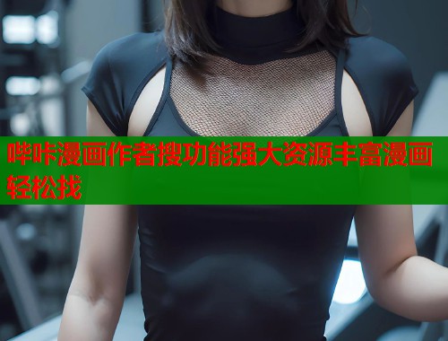 哔咔漫画作者搜功能强大资源丰富漫画轻松找