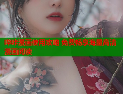 哔咔漫画使用攻略 免费畅享海量高清漫画阅读