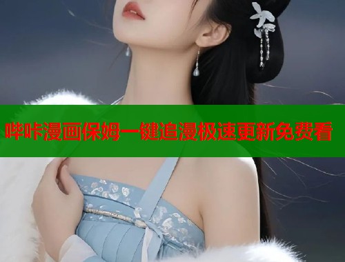 哔咔漫画保姆一键追漫极速更新免费看