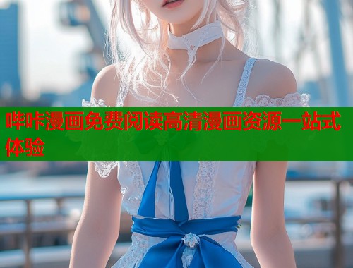 哔咔漫画免费阅读高清漫画资源一站式体验
