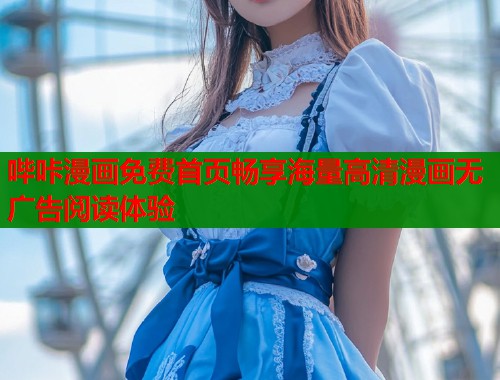 哔咔漫画免费首页畅享海量高清漫画无广告阅读体验