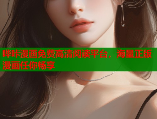 哔咔漫画免费高清阅读平台，海量正版漫画任你畅享