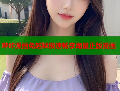 哔咔漫画免越狱极速畅享海量正版漫画