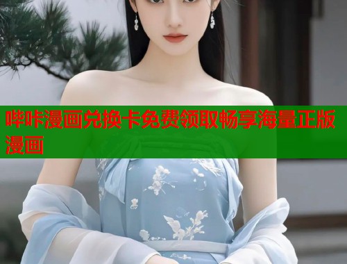 哔咔漫画兑换卡免费领取畅享海量正版漫画