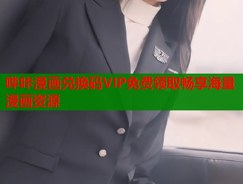 哔咔漫画兑换码VIP免费领取畅享海量漫画资源