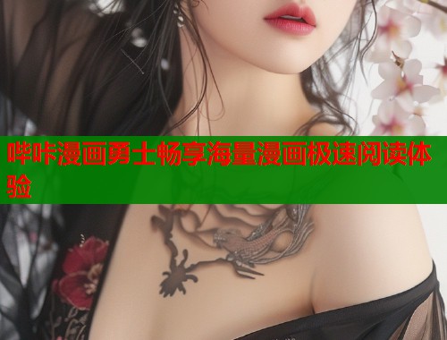 哔咔漫画勇士畅享海量漫画极速阅读体验