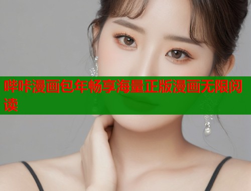 哔咔漫画包年畅享海量正版漫画无限阅读