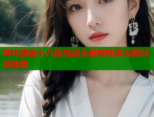 哔咔漫画十八版高清无删减畅享无限阅读体验