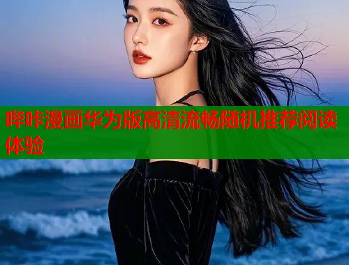哔咔漫画华为版高清流畅随机推荐阅读体验