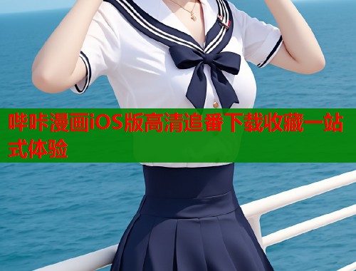 哔咔漫画iOS版高清追番下载收藏一站式体验