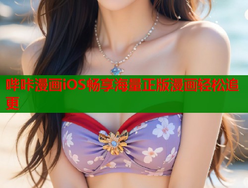 哔咔漫画iOS畅享海量正版漫画轻松追更