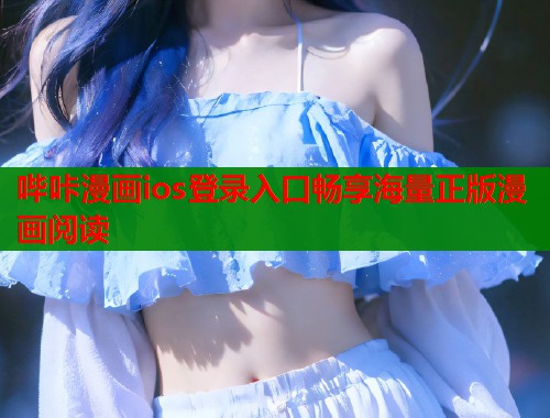 哔咔漫画ios登录入口畅享海量正版漫画阅读