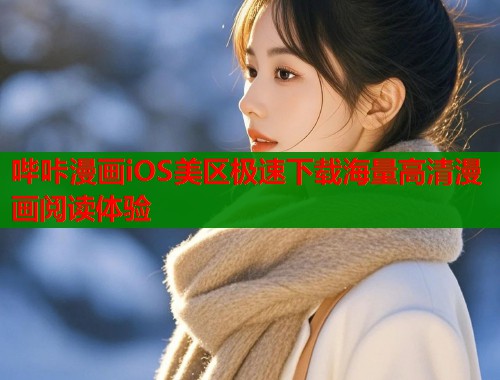 哔咔漫画iOS美区极速下载海量高清漫画阅读体验